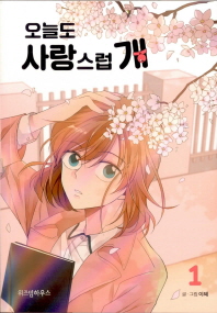 오늘도 사랑스럽 개 1